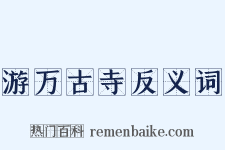 游万古寺反义词是什么意思的图片